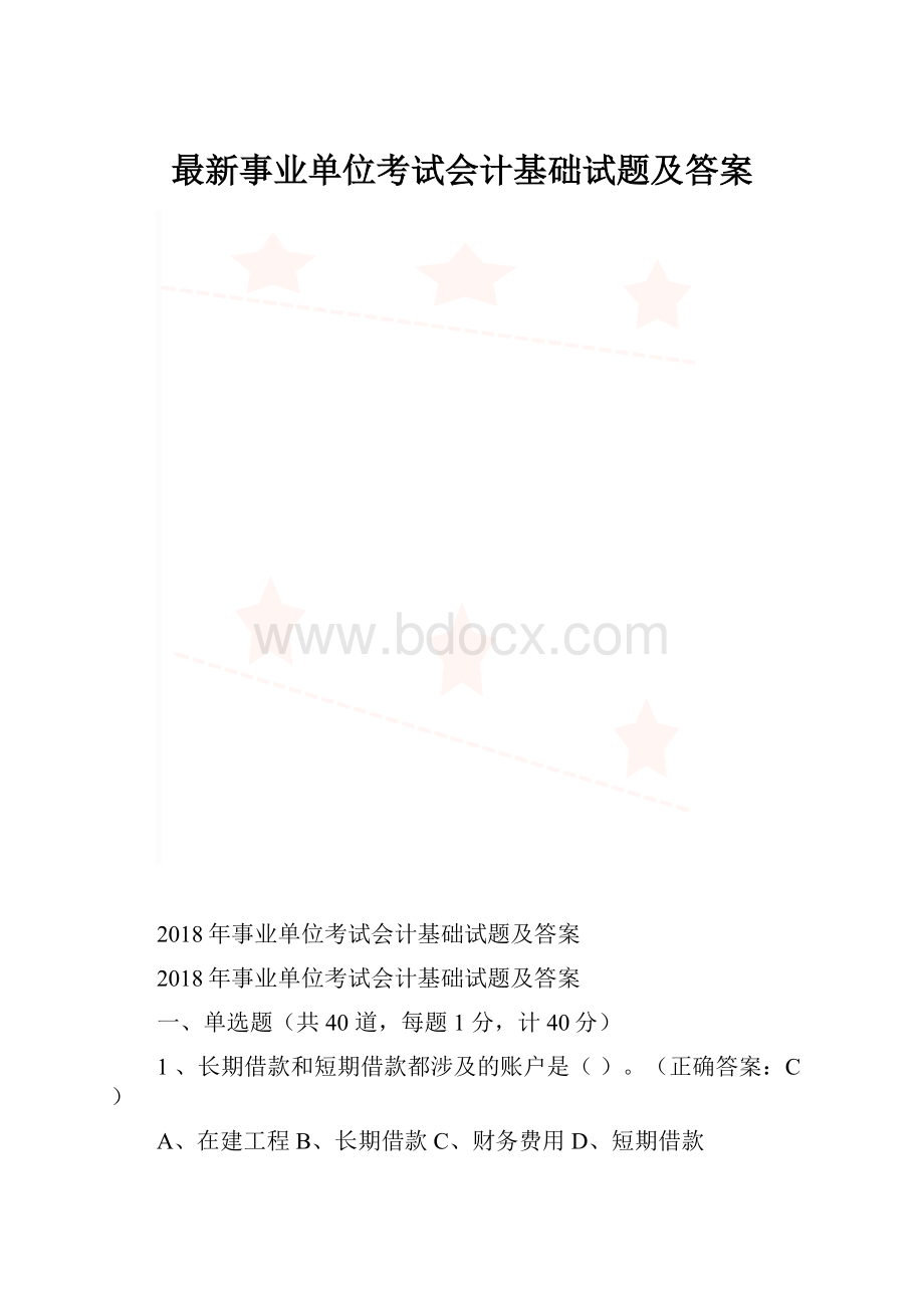 最新事业单位考试会计基础试题及答案.docx