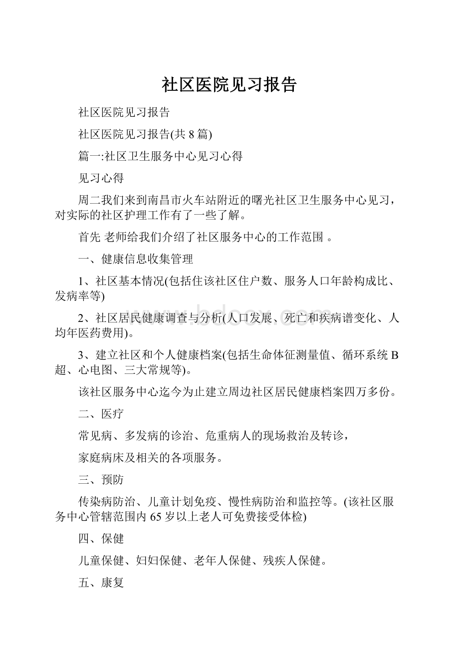 社区医院见习报告.docx_第1页