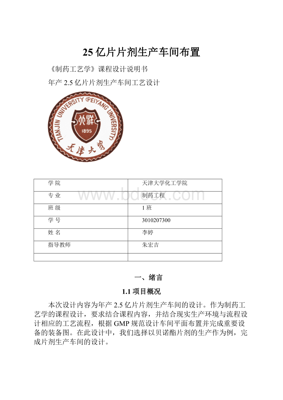 25亿片片剂生产车间布置.docx