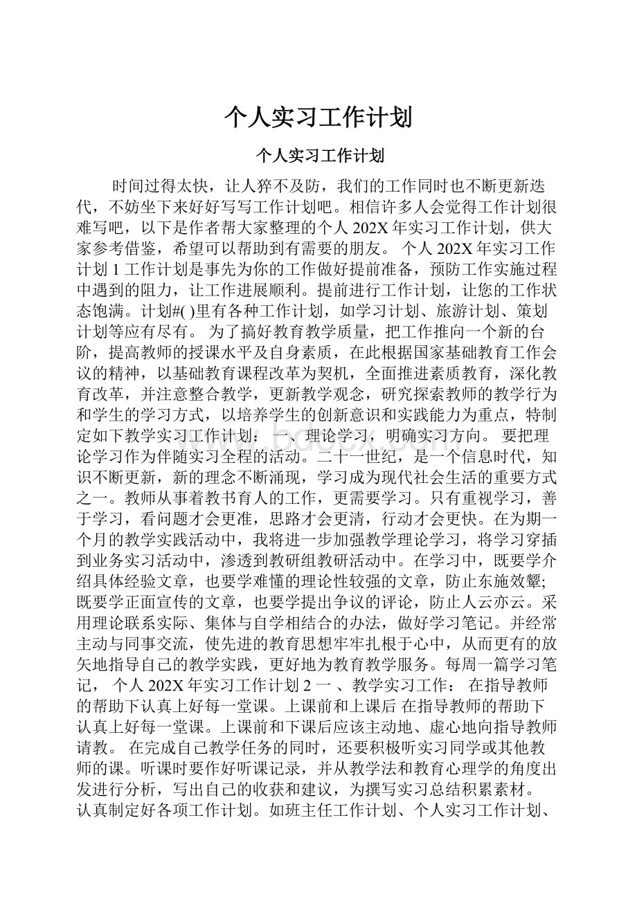 个人实习工作计划.docx_第1页