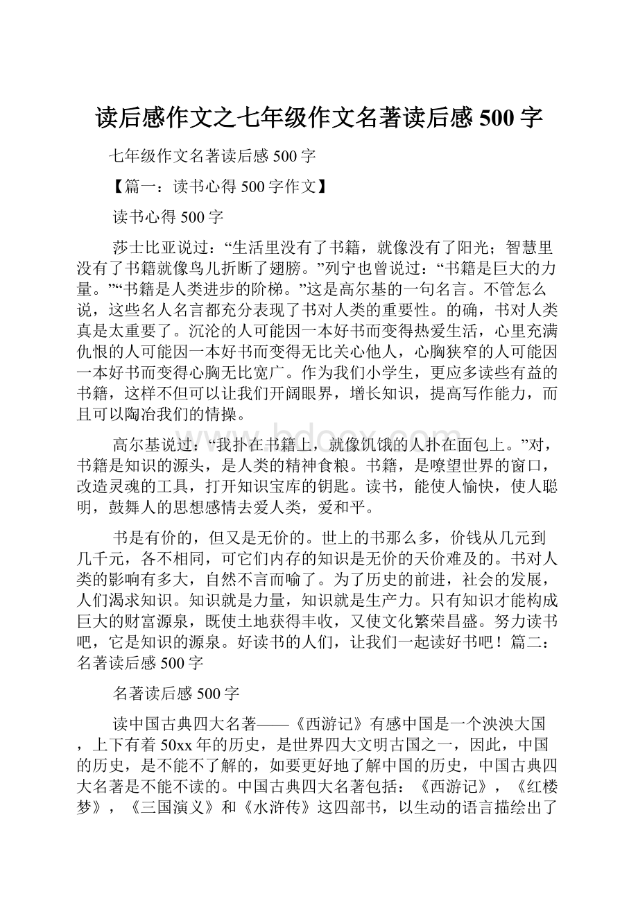 读后感作文之七年级作文名著读后感500字.docx