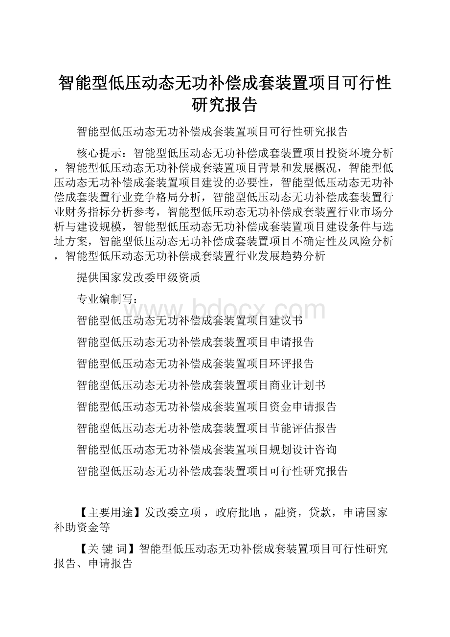 智能型低压动态无功补偿成套装置项目可行性研究报告.docx