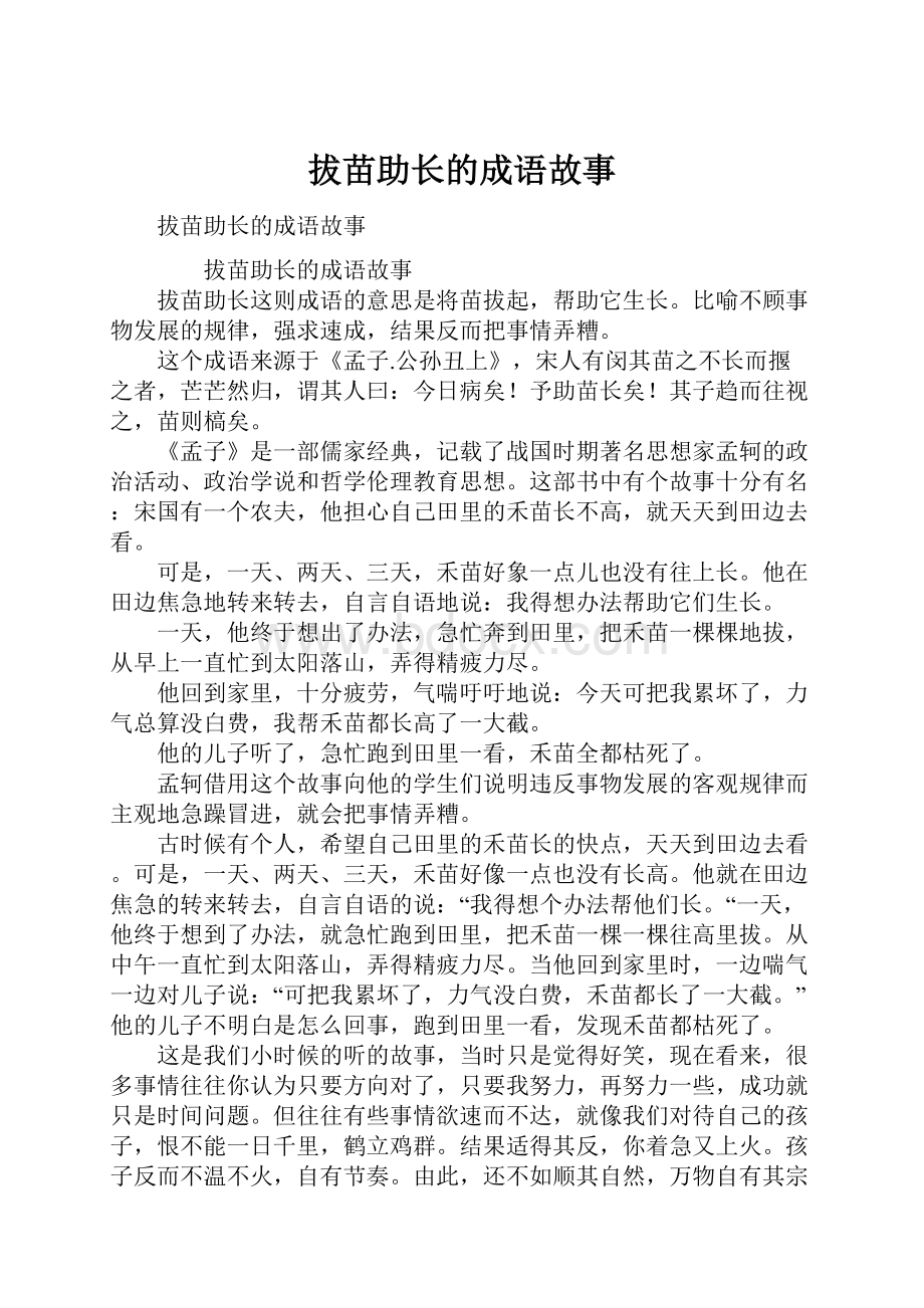 拔苗助长的成语故事.docx