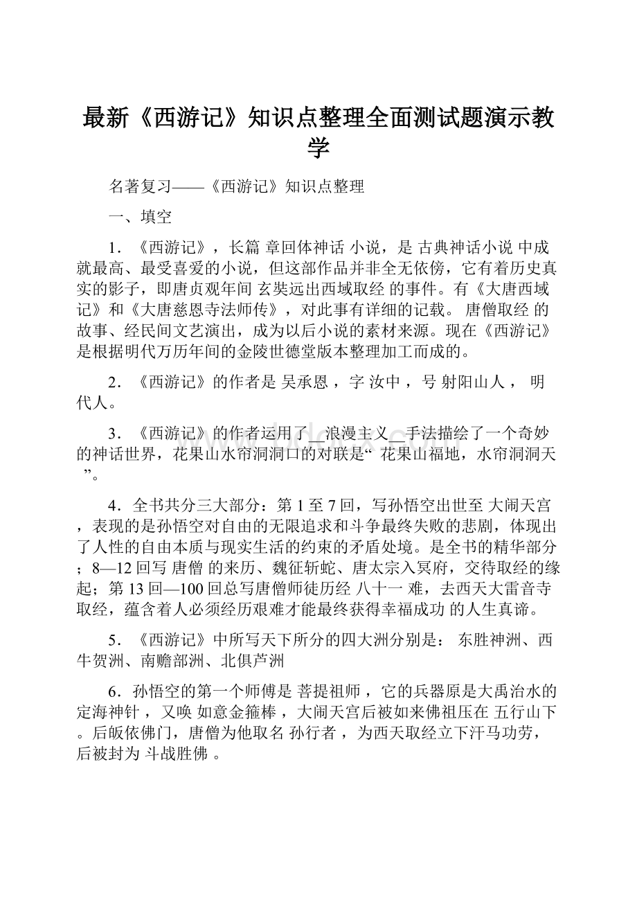 最新《西游记》知识点整理全面测试题演示教学.docx