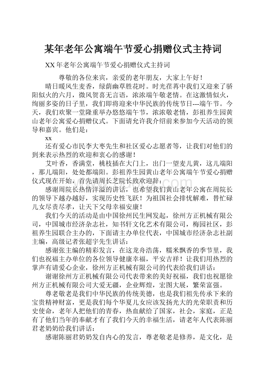 某年老年公寓端午节爱心捐赠仪式主持词.docx