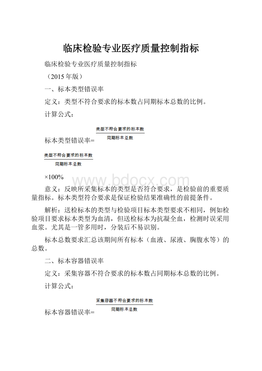 临床检验专业医疗质量控制指标.docx_第1页