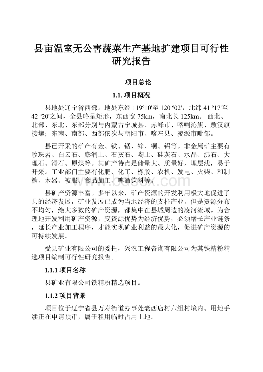 县亩温室无公害蔬菜生产基地扩建项目可行性研究报告.docx