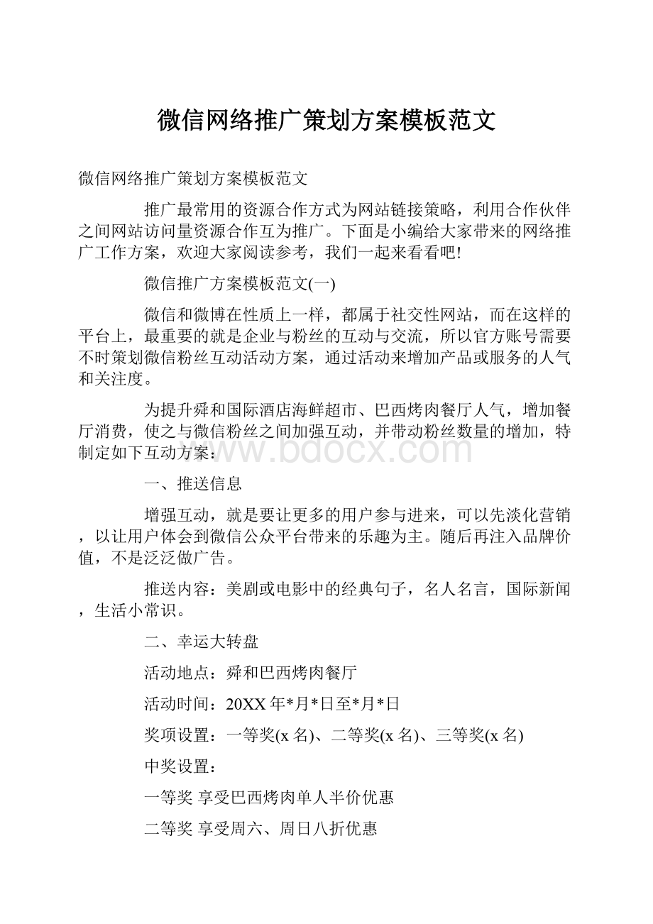 微信网络推广策划方案模板范文.docx