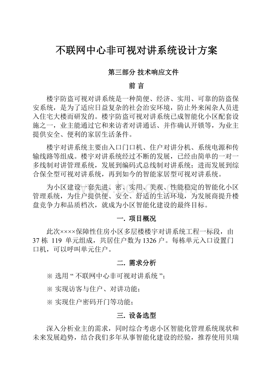 不联网中心非可视对讲系统设计方案.docx_第1页