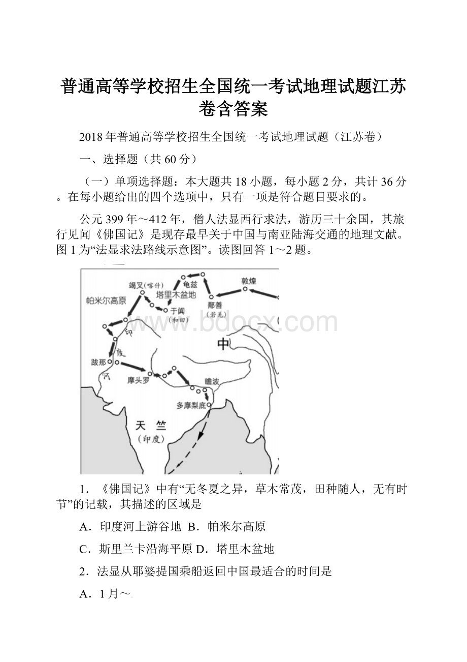 普通高等学校招生全国统一考试地理试题江苏卷含答案.docx