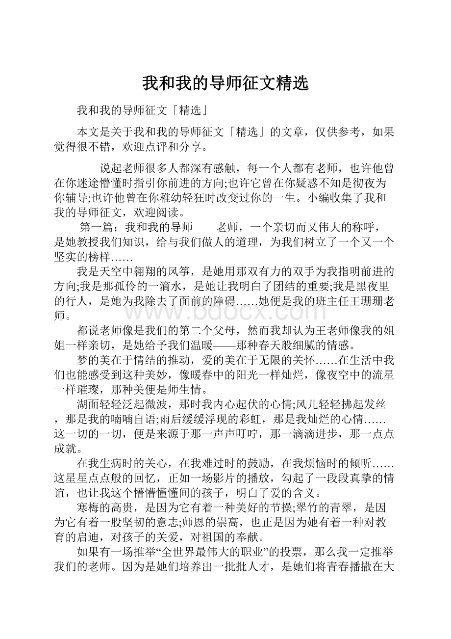 我和我的导师征文精选.docx