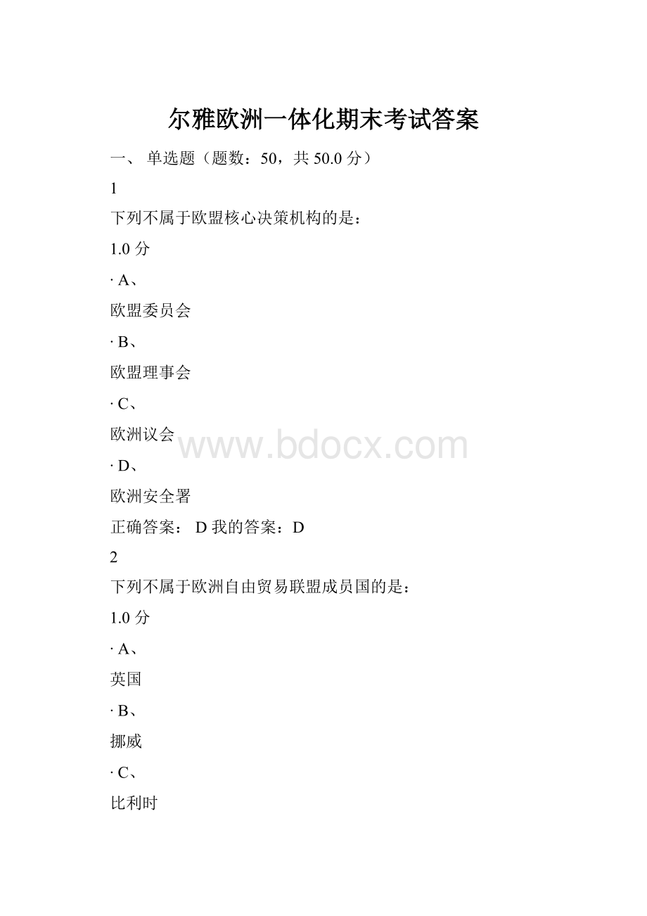 尔雅欧洲一体化期末考试答案.docx