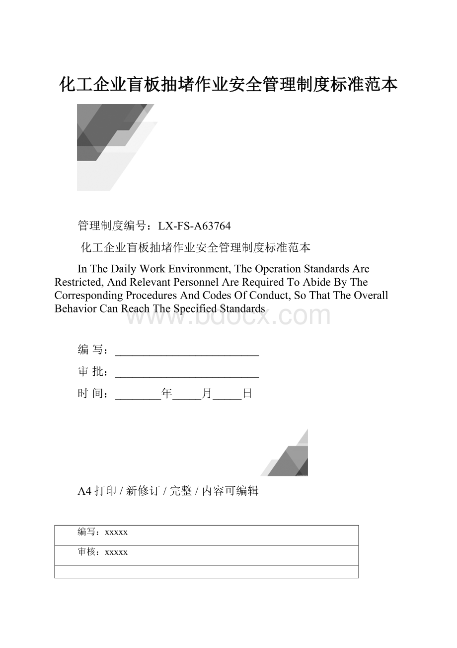 化工企业盲板抽堵作业安全管理制度标准范本.docx