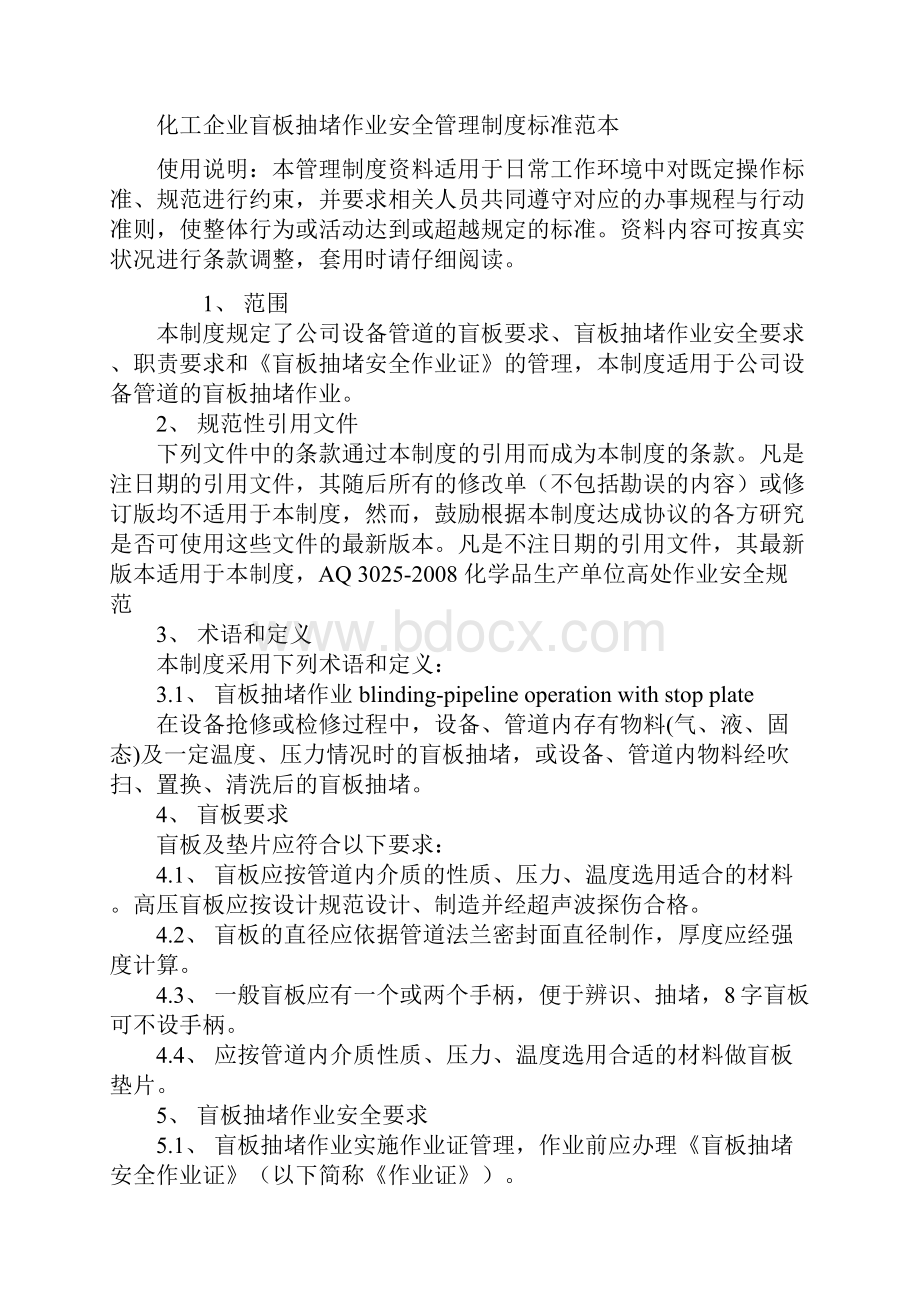 化工企业盲板抽堵作业安全管理制度标准范本.docx_第2页