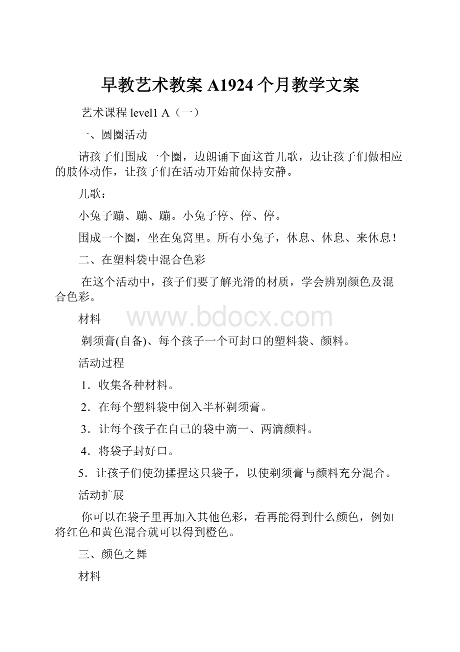 早教艺术教案A1924个月教学文案.docx