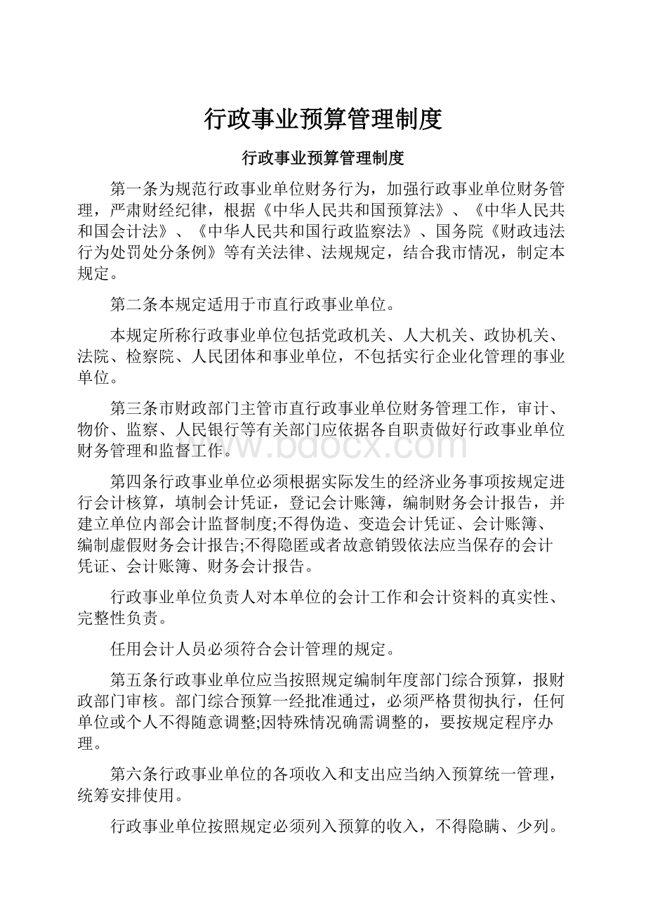 行政事业预算管理制度.docx_第1页