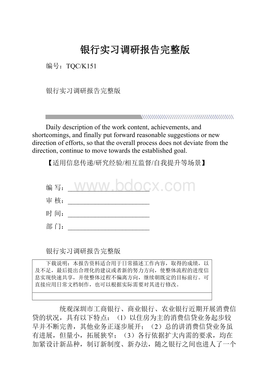 银行实习调研报告完整版.docx_第1页