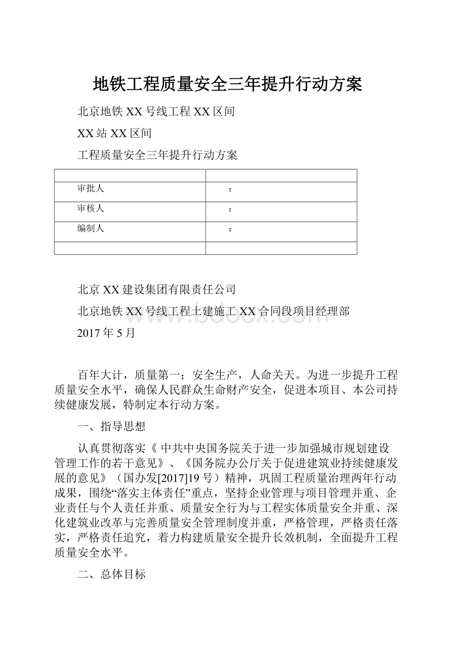 地铁工程质量安全三年提升行动方案.docx