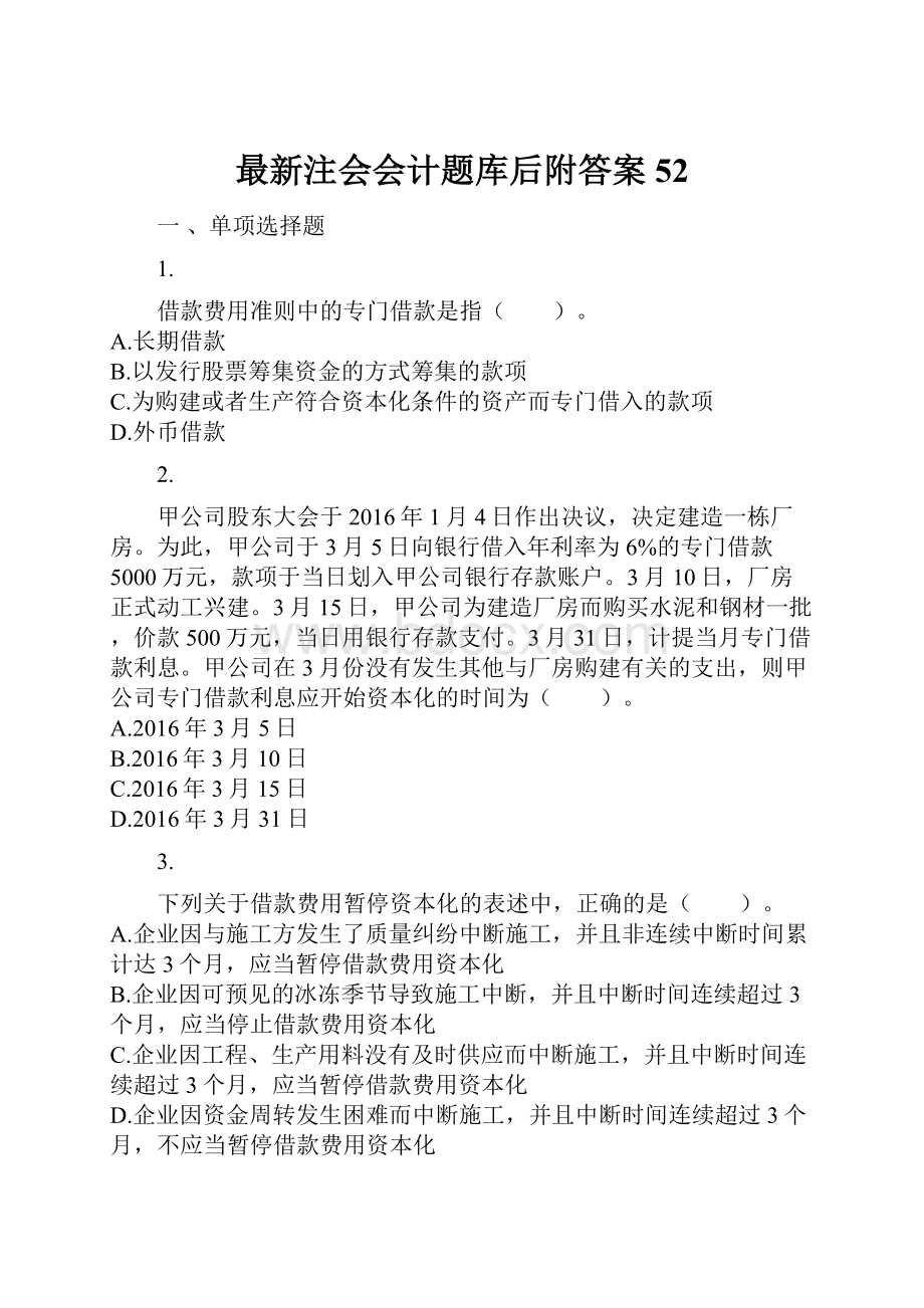 最新注会会计题库后附答案52.docx_第1页