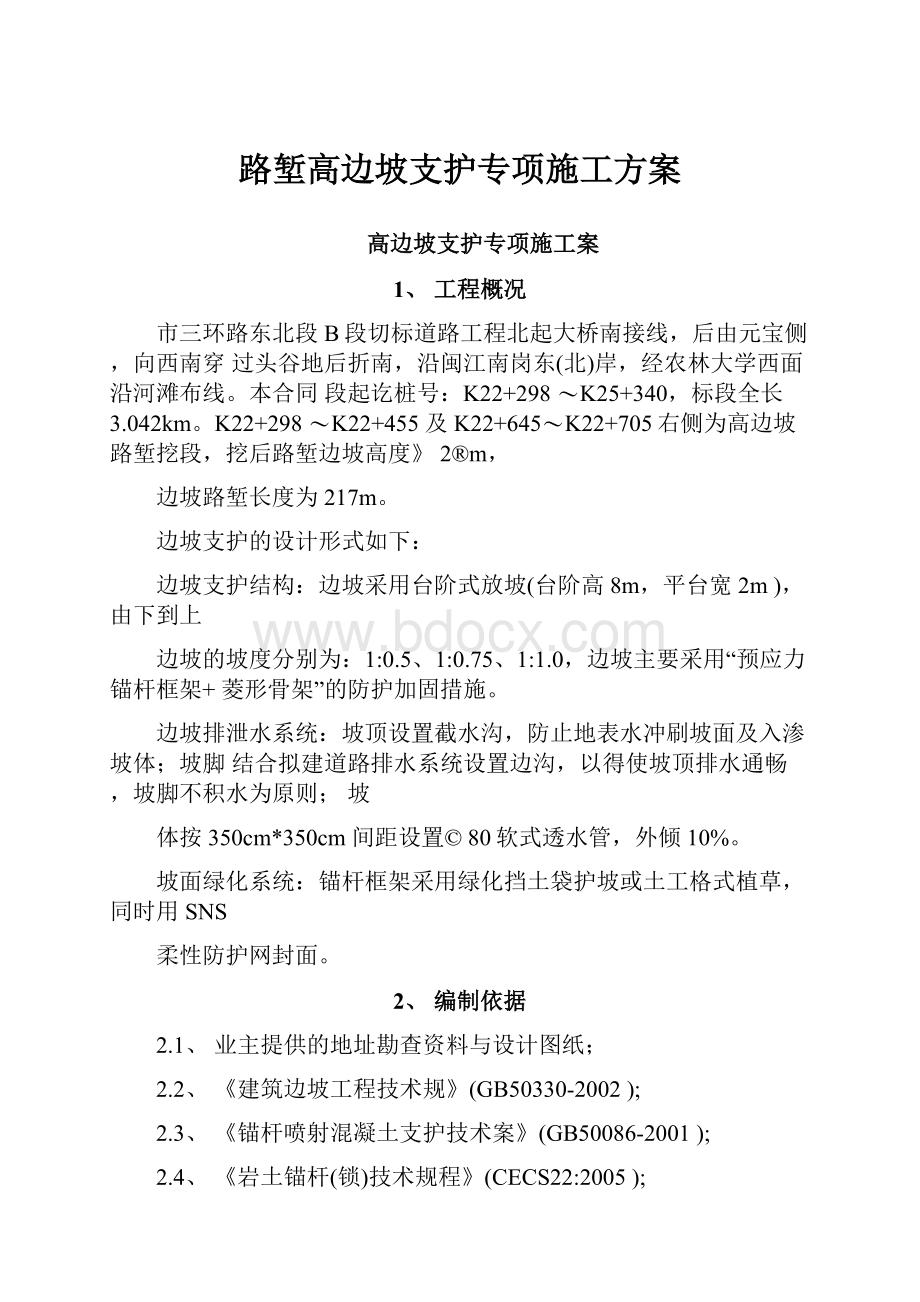 路堑高边坡支护专项施工方案.docx