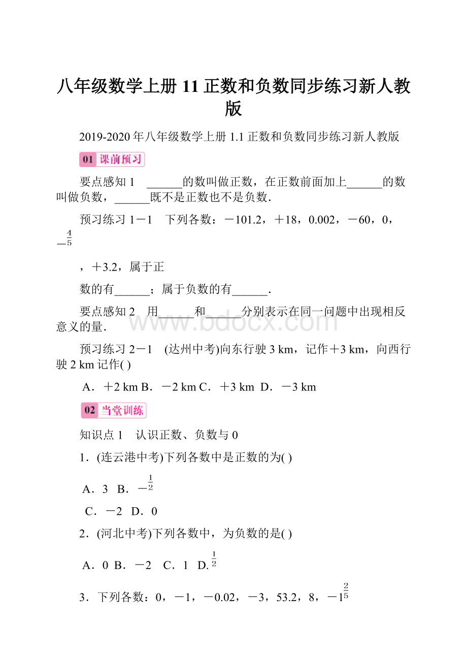 八年级数学上册11正数和负数同步练习新人教版.docx