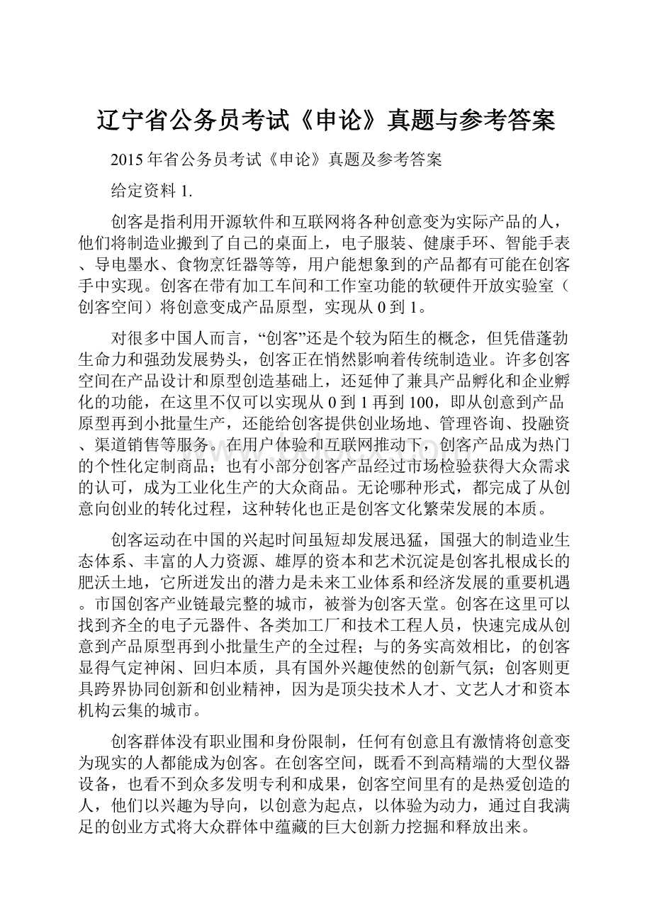 辽宁省公务员考试《申论》真题与参考答案.docx