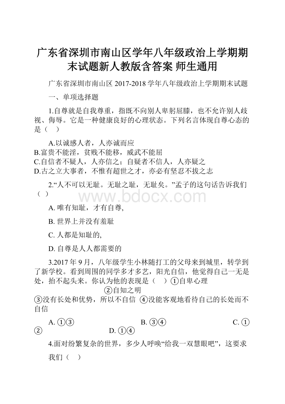 广东省深圳市南山区学年八年级政治上学期期末试题新人教版含答案 师生通用.docx