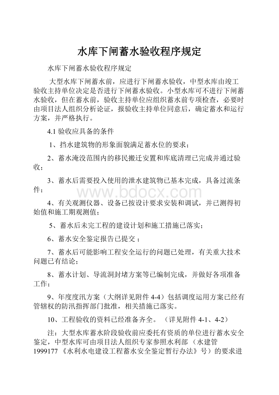 水库下闸蓄水验收程序规定.docx