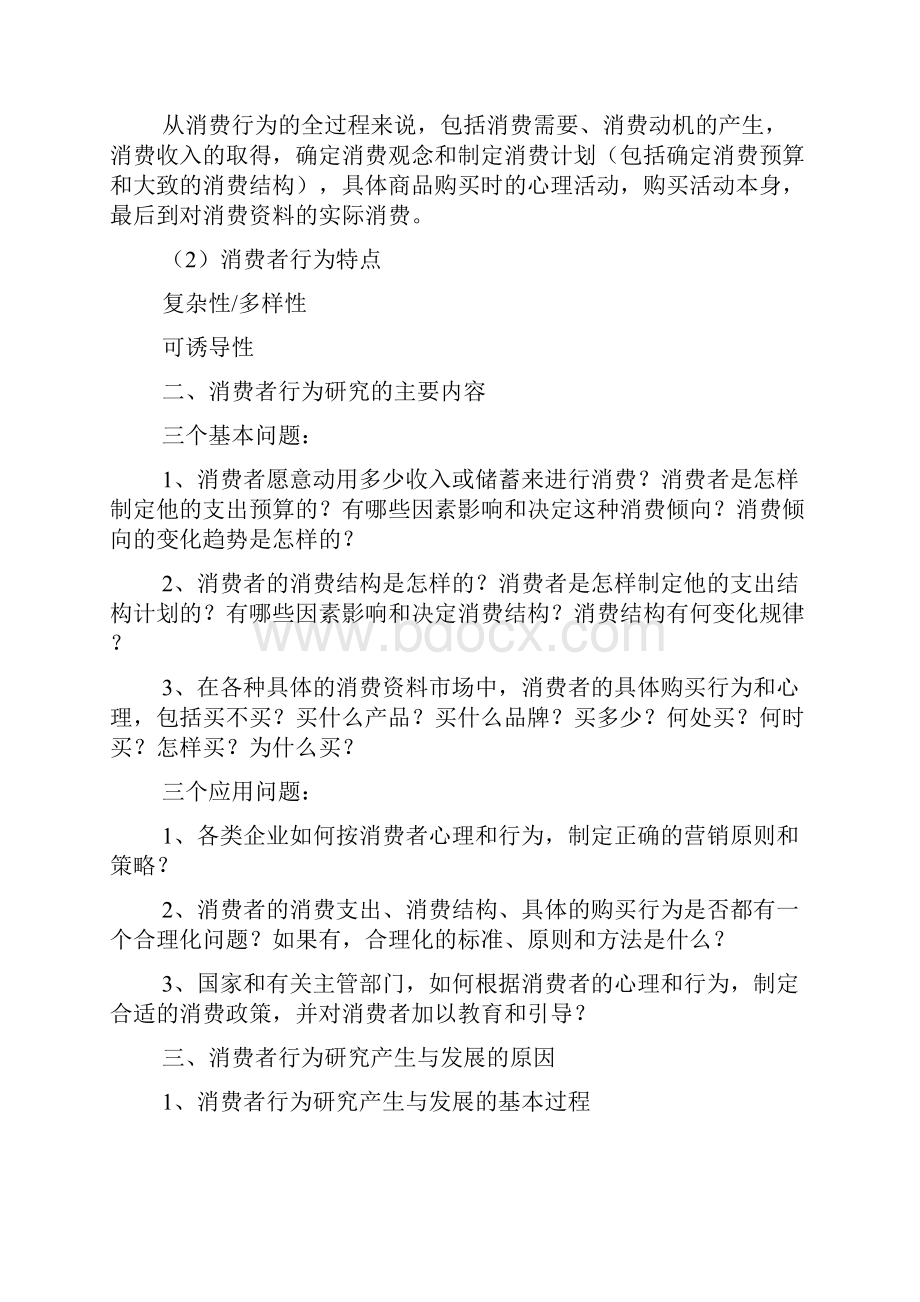 消费者行为学教案1.docx_第3页