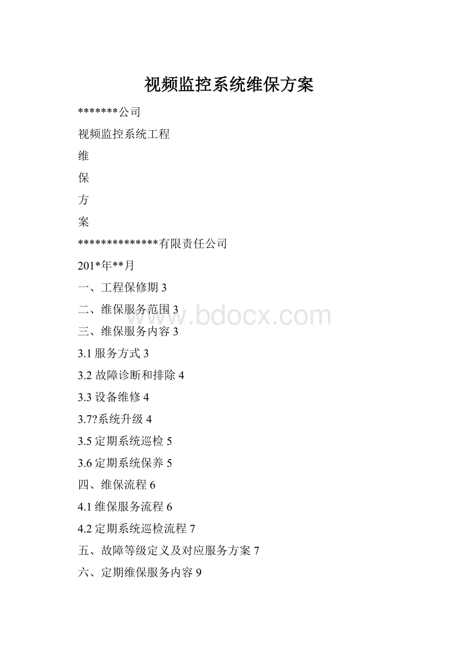 视频监控系统维保方案.docx_第1页