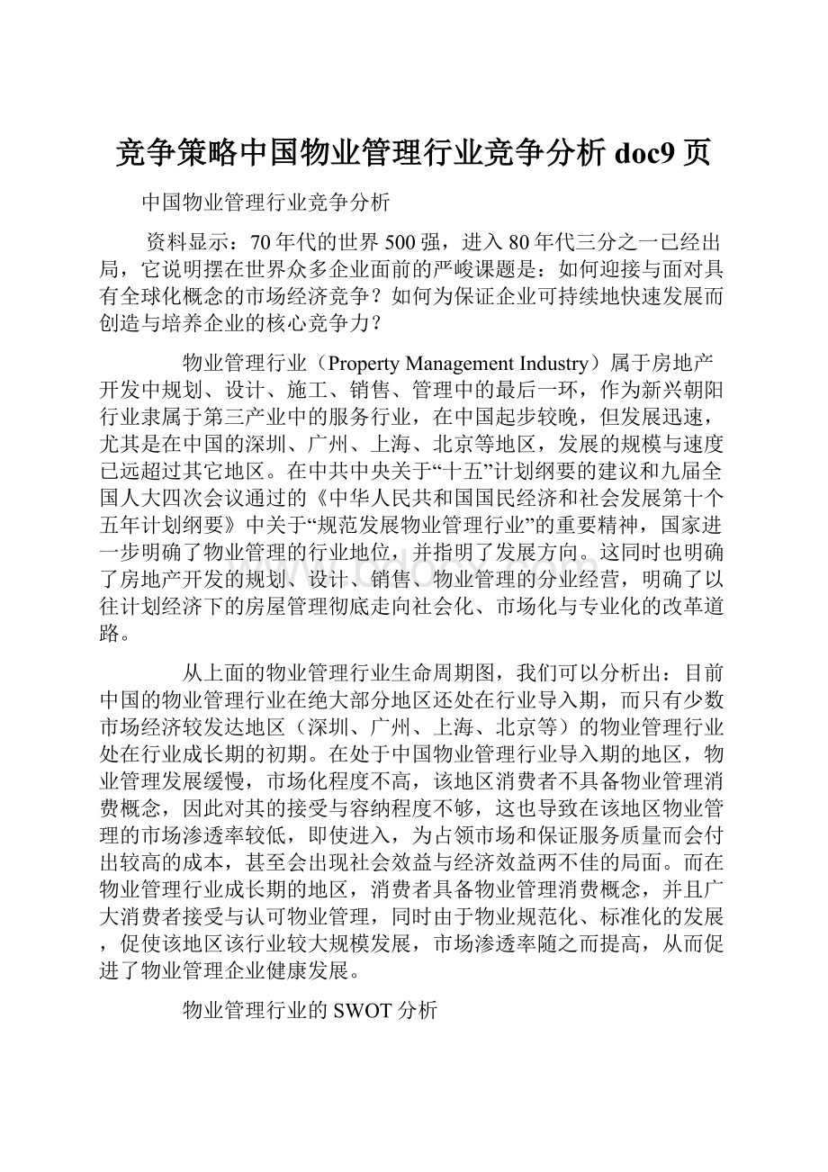 竞争策略中国物业管理行业竞争分析doc9页.docx