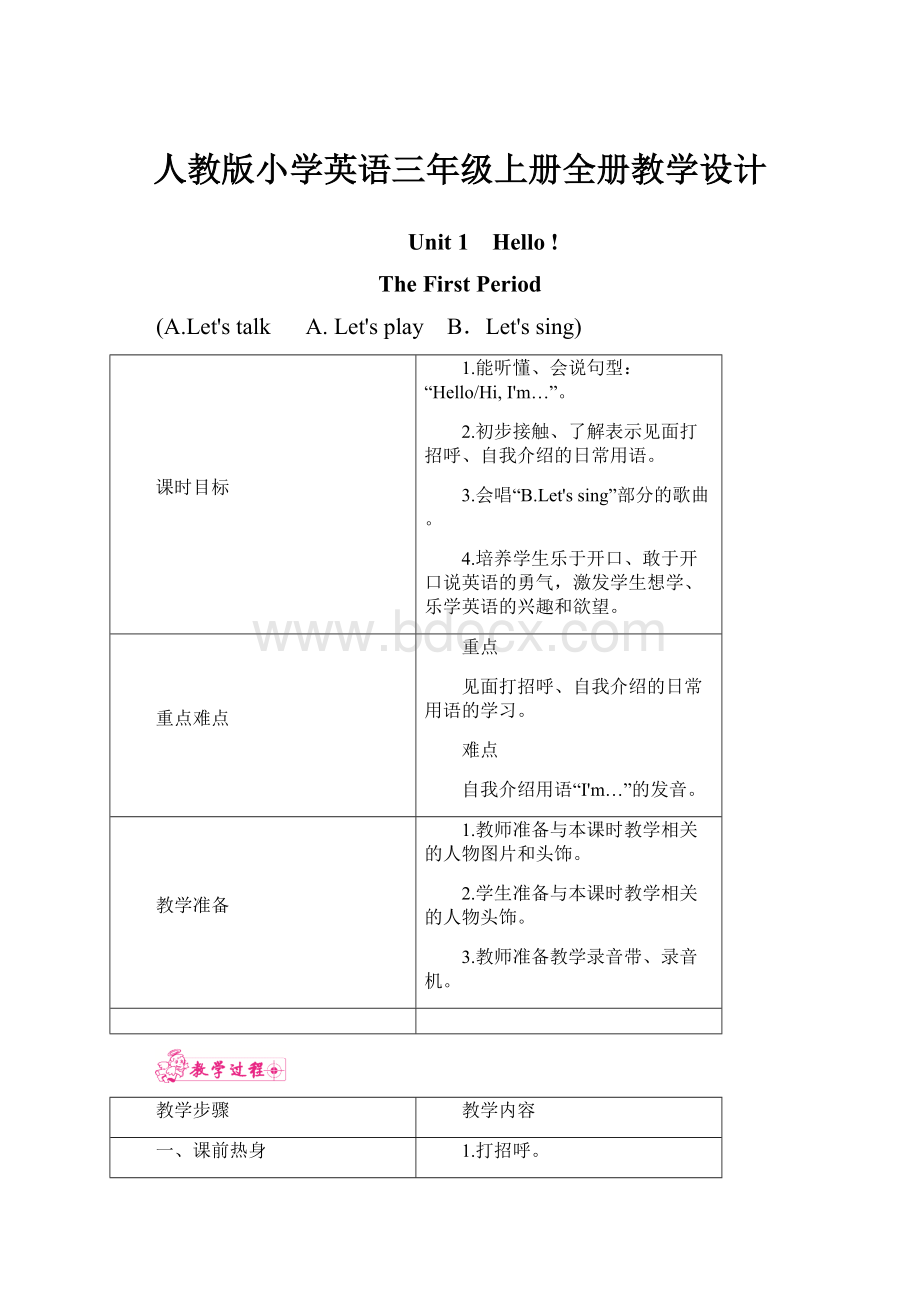 人教版小学英语三年级上册全册教学设计.docx