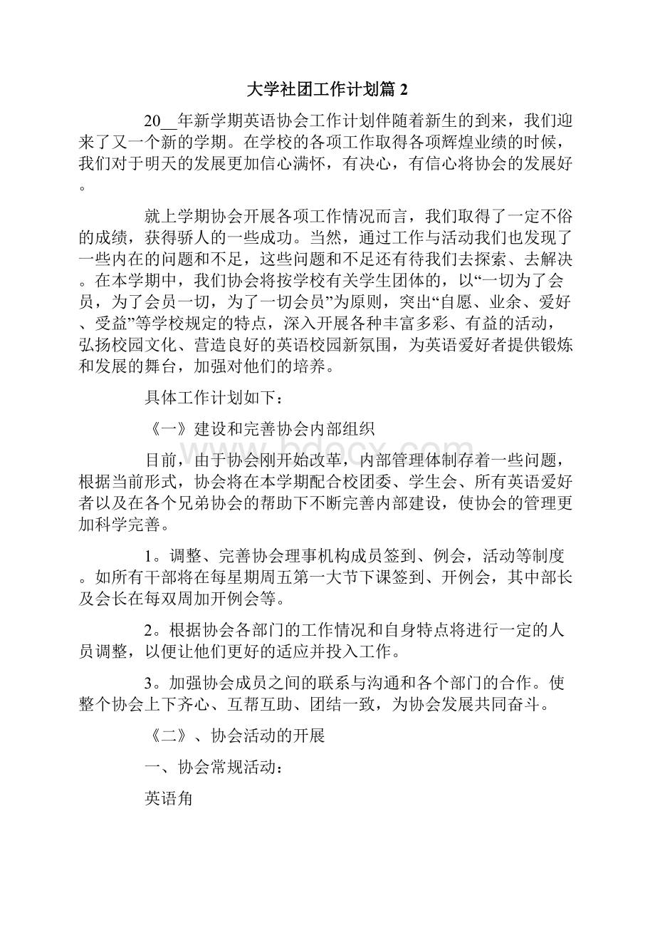 关于大学社团工作计划范文六篇.docx_第3页