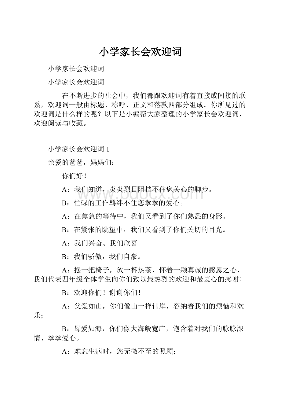 小学家长会欢迎词.docx