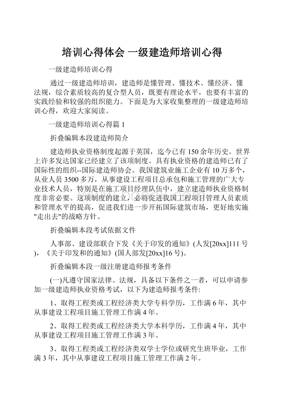 培训心得体会 一级建造师培训心得.docx_第1页