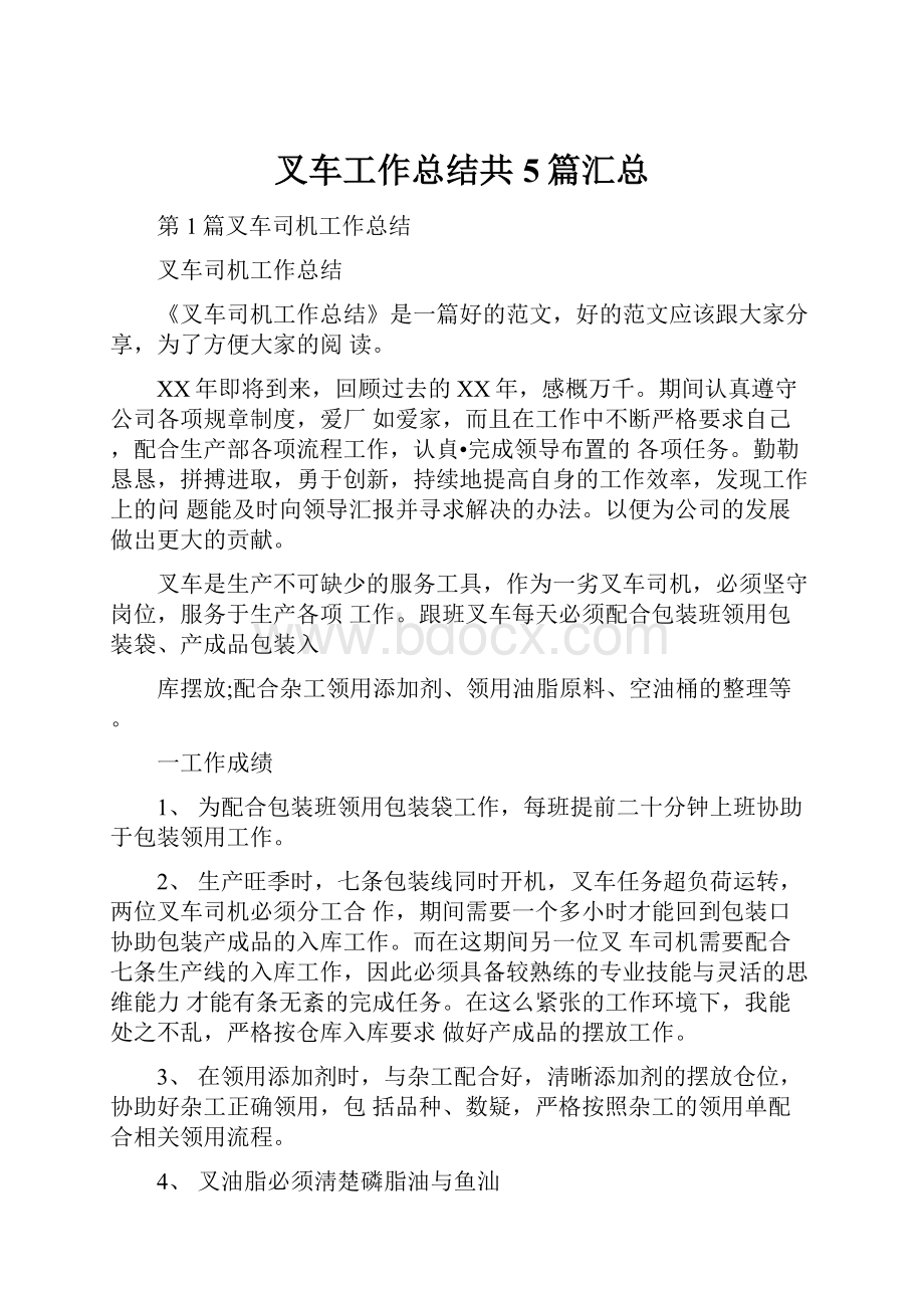 叉车工作总结共5篇汇总.docx