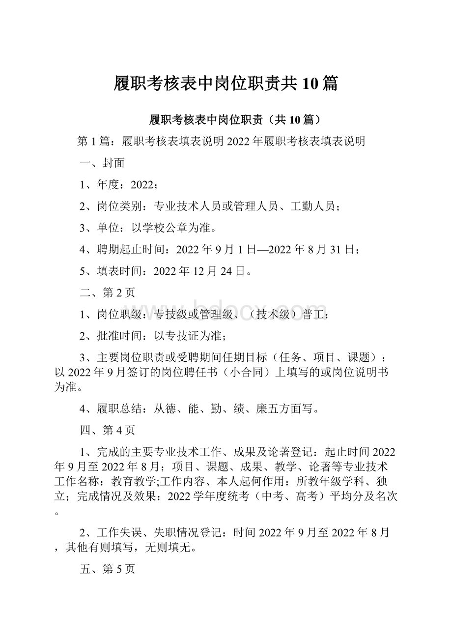 履职考核表中岗位职责共10篇.docx