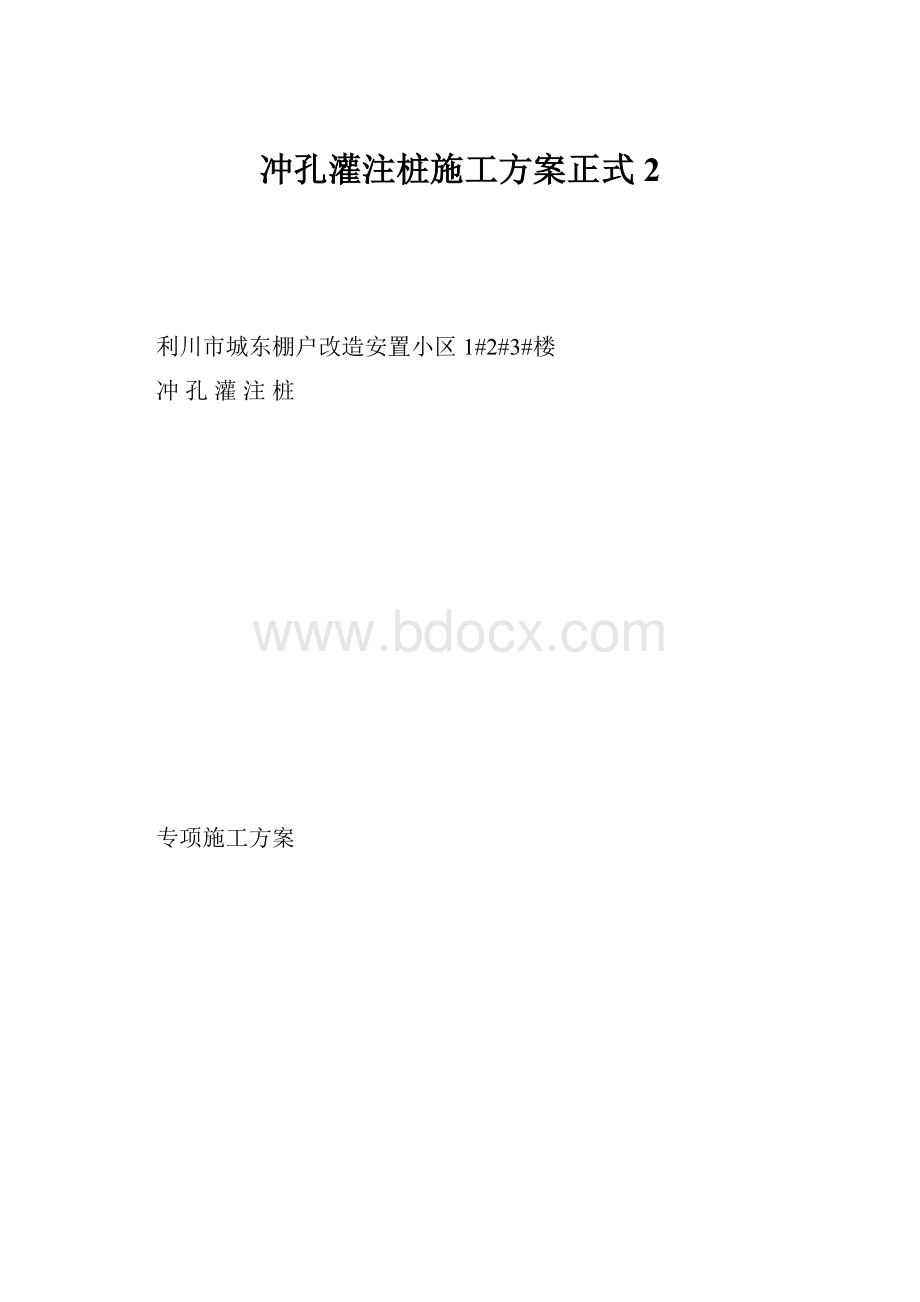 冲孔灌注桩施工方案正式 2.docx