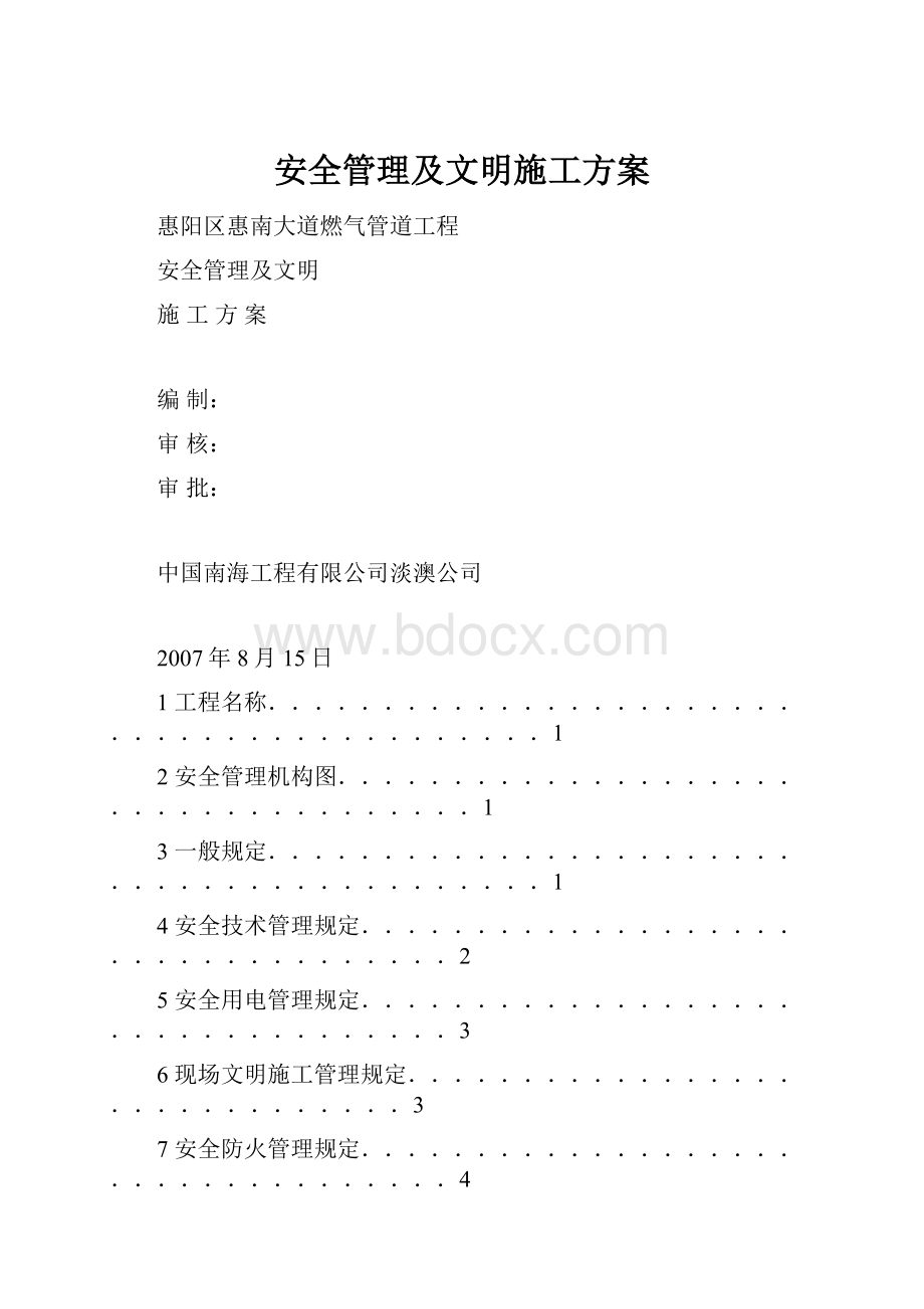 安全管理及文明施工方案.docx_第1页