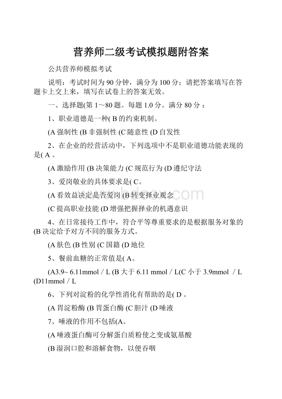 营养师二级考试模拟题附答案.docx