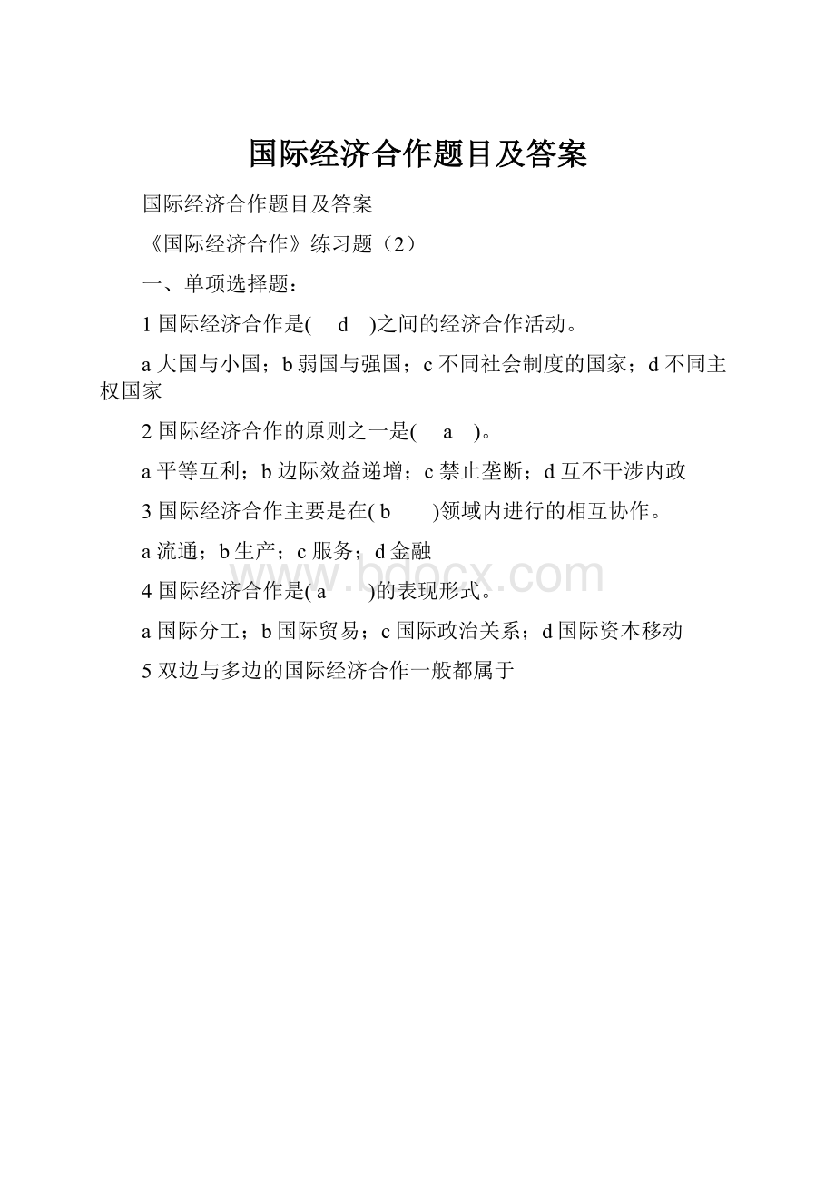 国际经济合作题目及答案.docx