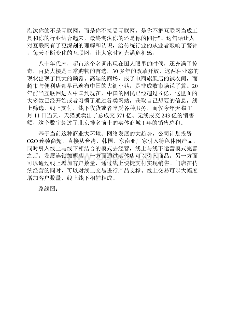 参考借鉴连锁商超投资融资招商计划书doc.docx_第2页