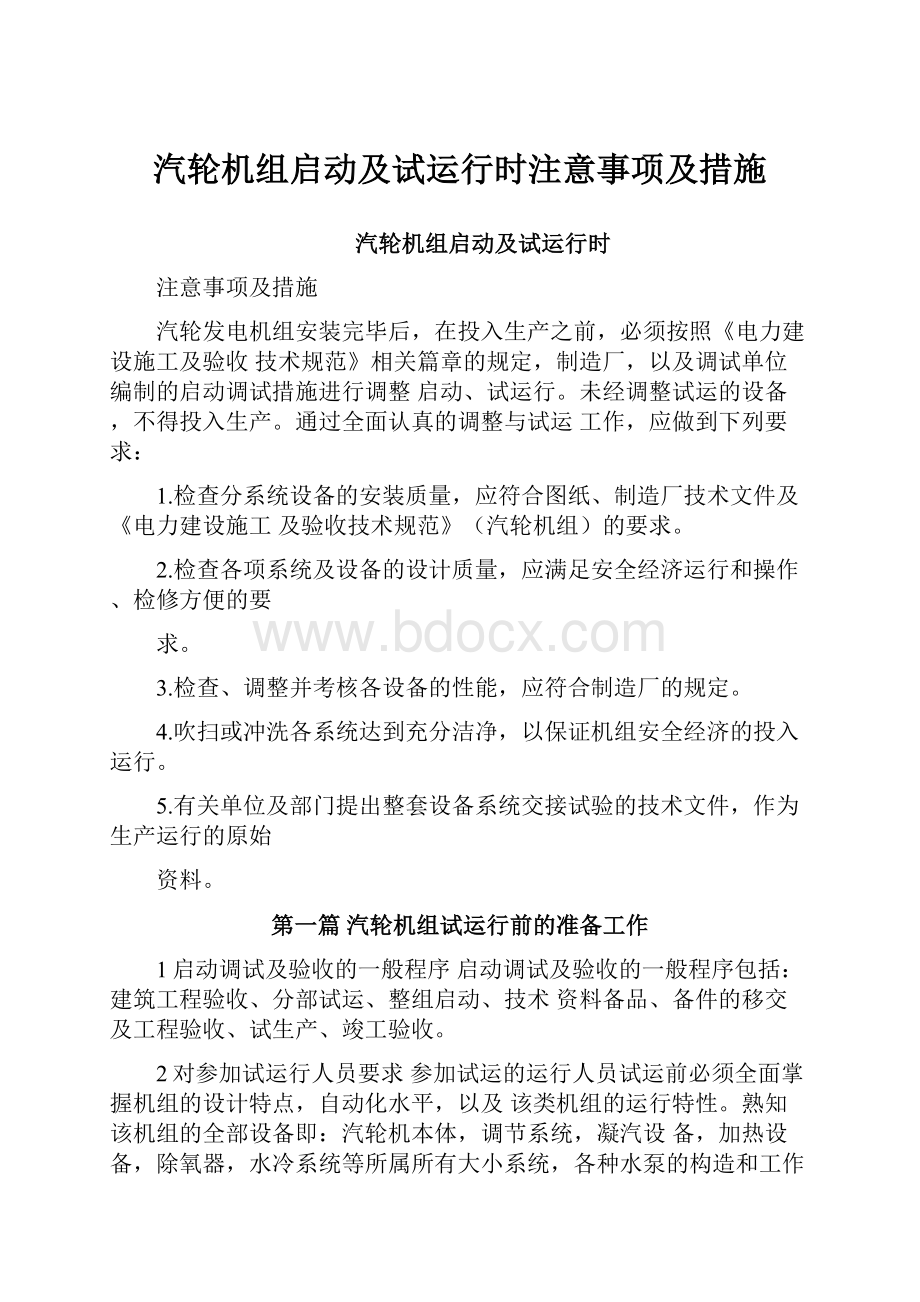 汽轮机组启动及试运行时注意事项及措施.docx