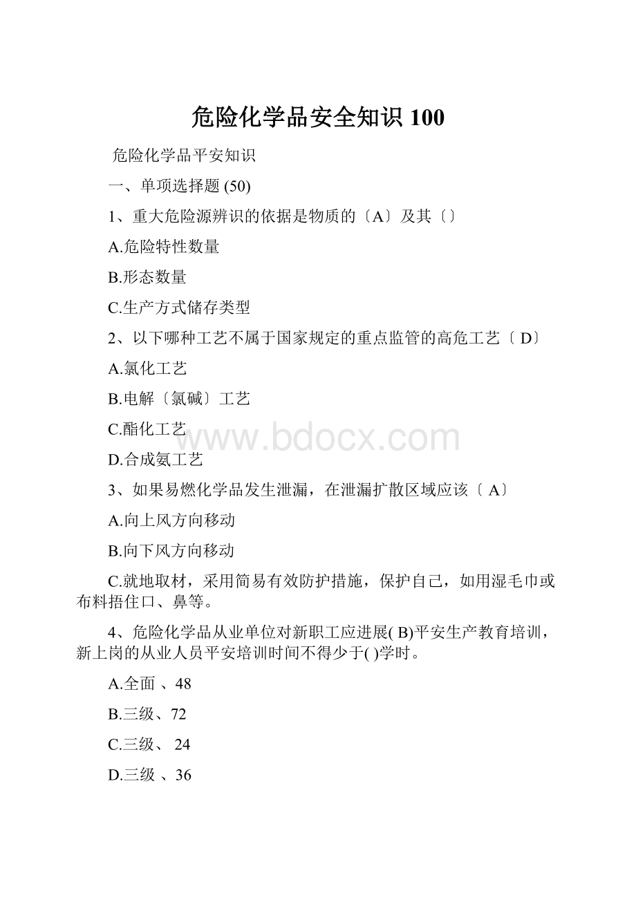 危险化学品安全知识100.docx