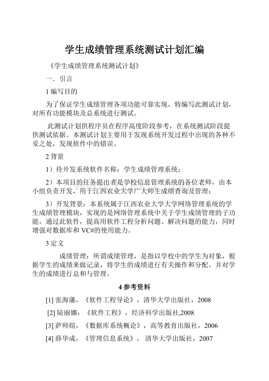 学生成绩管理系统测试计划汇编.docx