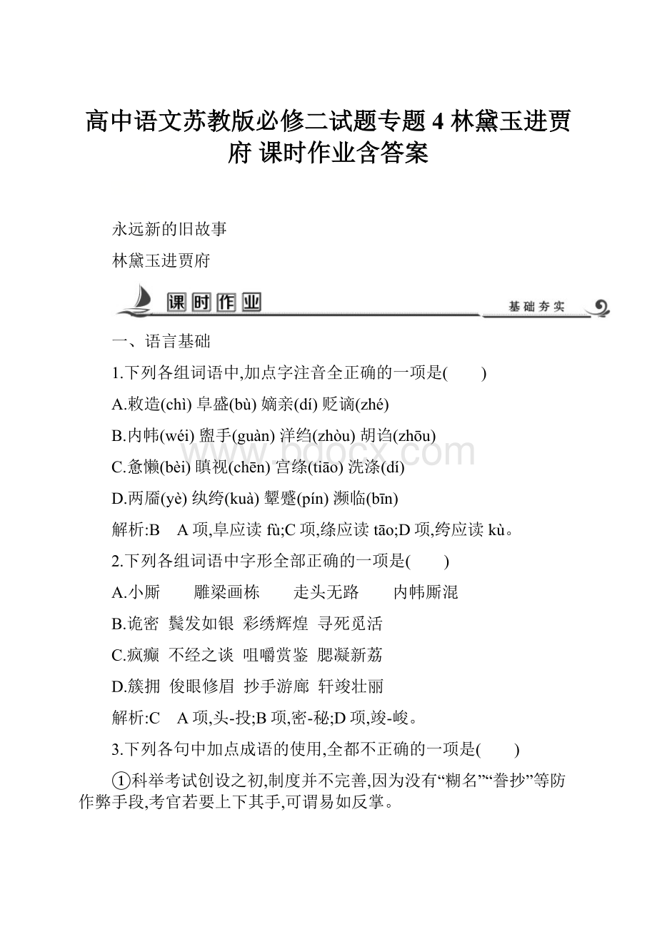 高中语文苏教版必修二试题专题4 林黛玉进贾府 课时作业含答案.docx