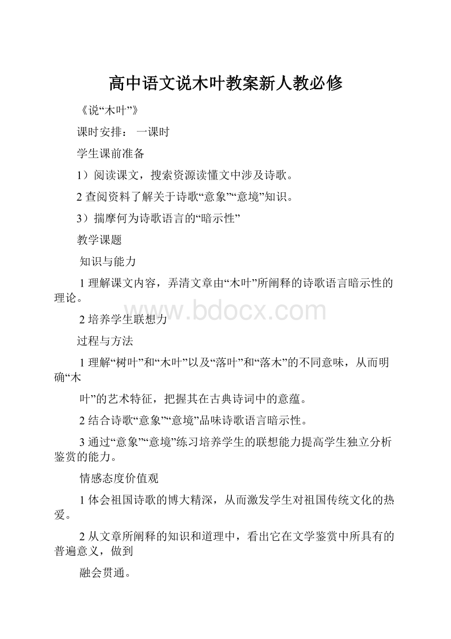 高中语文说木叶教案新人教必修.docx