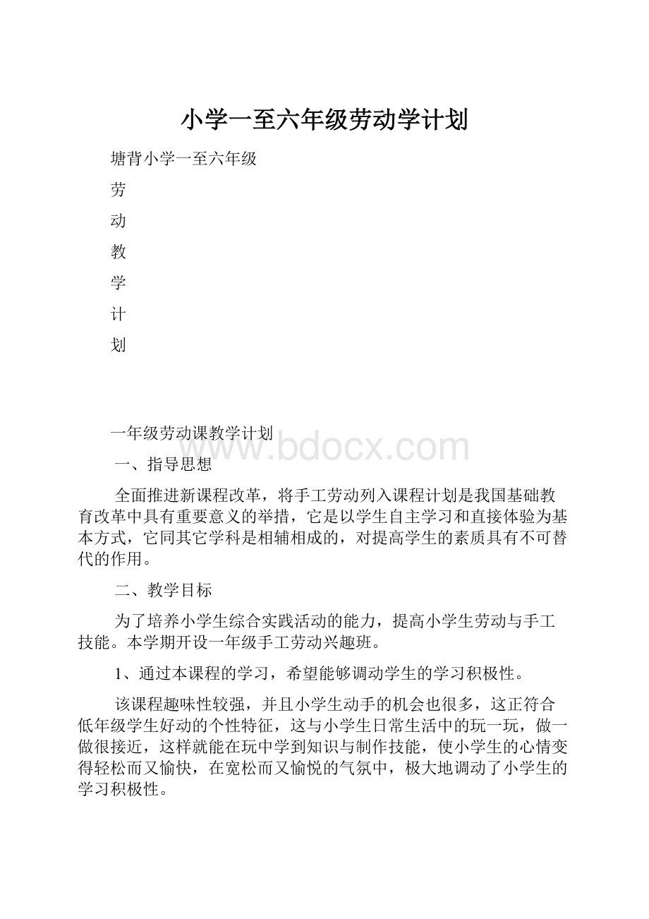 小学一至六年级劳动学计划.docx