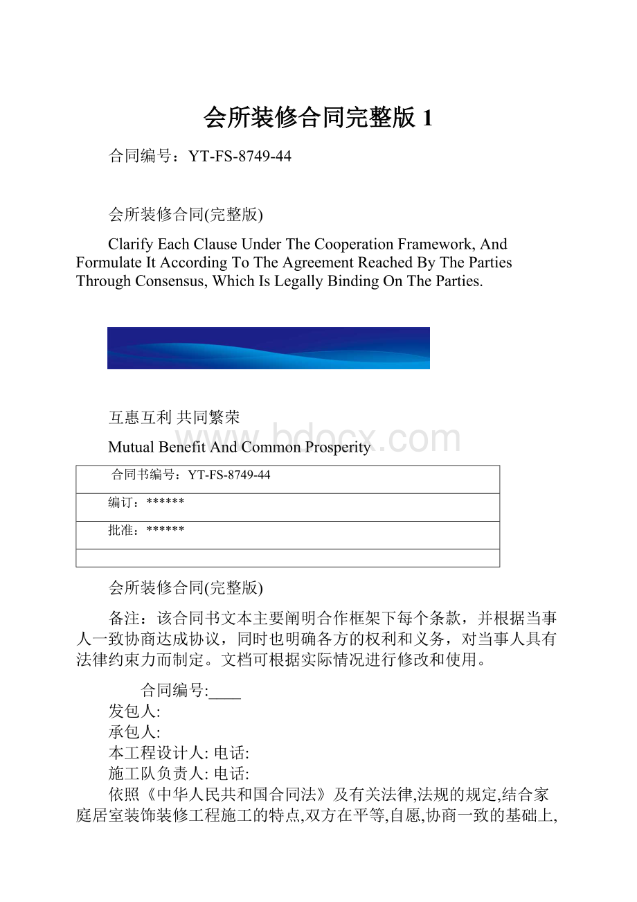 会所装修合同完整版1.docx_第1页