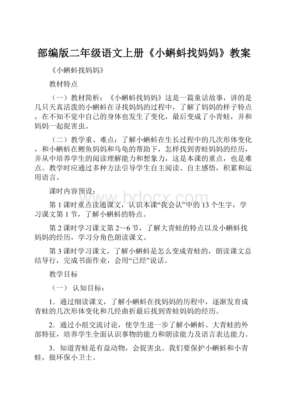 部编版二年级语文上册《小蝌蚪找妈妈》教案.docx